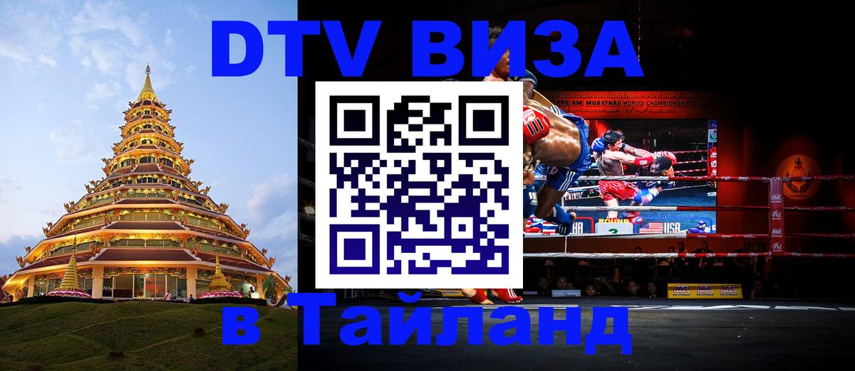 VISA в Тайланд для удалёнщиков 