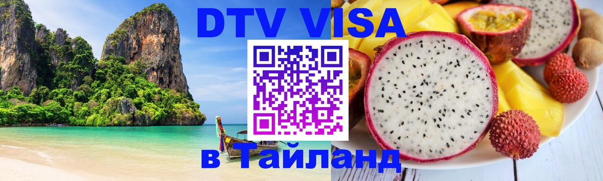 DTV Visa Thailand — прайс и условия, виза без дополнительных документов - Сан-Сальвадор  04.10.2025 